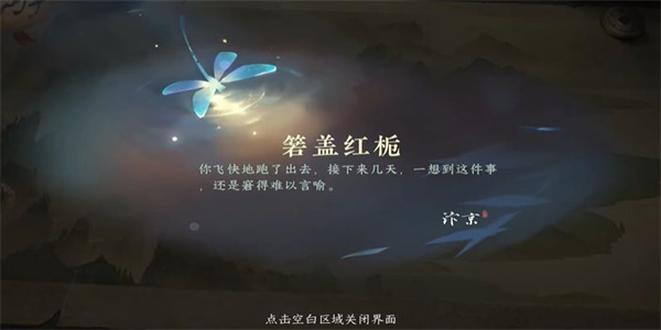 《逆水寒手游》箬盖红栀游历任务怎么做