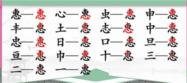 《汉字找茬王》惠找字怎么过