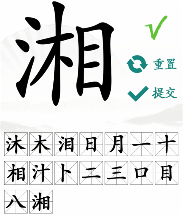 《汉字找茬王》湘找字怎么过