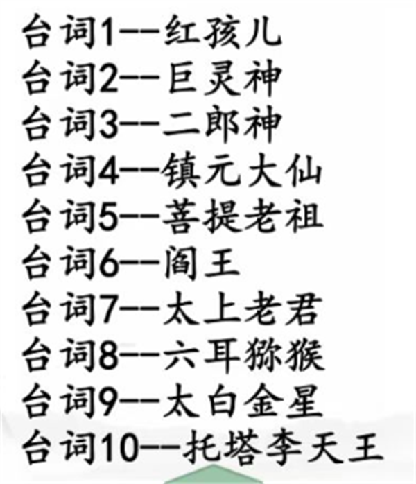 《汉字找茬王》空耳猜西游怎么过