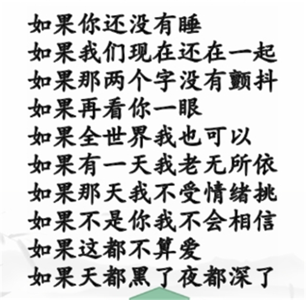 《汉字找茬王》如果的歌怎么过