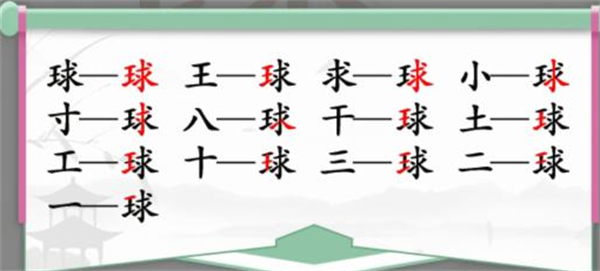 《汉字找茬王》球找字怎么过