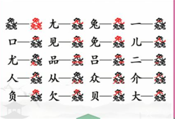 《汉字找茬王》兔兔兔找字怎么过