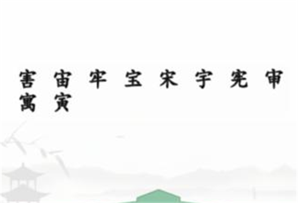 《汉字找茬王》拼字挑战怎么过