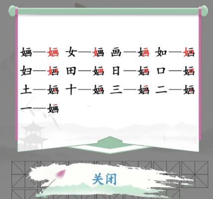 《汉字找茬王》婳找字怎么过