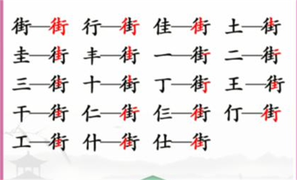 《汉字找茬王》街找字怎么过