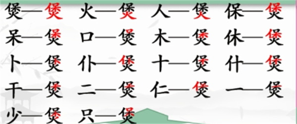 《汉字找茬王》煲找字怎么过