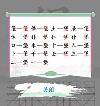 《汉字找茬王》堡找字怎么过