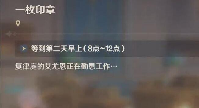 《原神》一枚印章任务怎么做