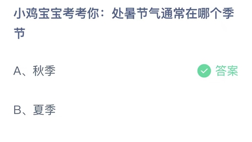 《支付宝》蚂蚁庄园2023年8月23日答案