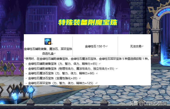 DNF：金绿柱石用途增加！能兑换附魔宝珠，搬砖小号玩家首选