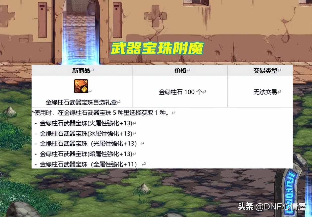 DNF：金绿柱石用途增加！能兑换附魔宝珠，搬砖小号玩家首选