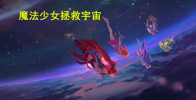 LOL：星之守护者动画放出，洛为救霞而牺牲，阿狸登场美如画