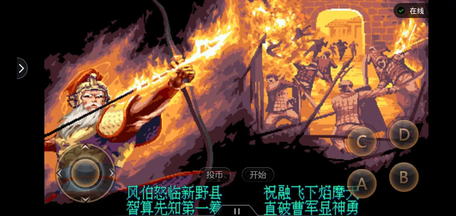 街机游戏:《三国战纪2-群雄争霸》攻略介绍