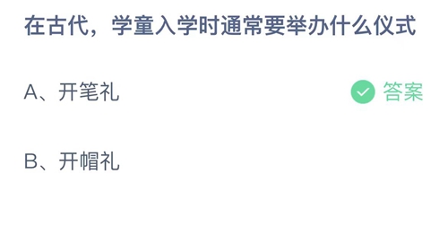 《支付宝》蚂蚁庄园2023年9月1日答案分享