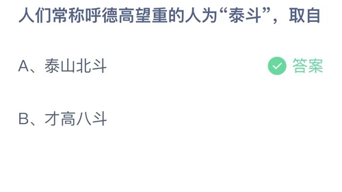 《支付宝》蚂蚁庄园2023年8月26日答案是什么