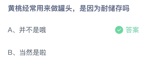 《支付宝》蚂蚁庄园2023年9月16日答案是什么