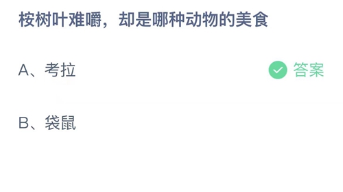 《支付宝》蚂蚁庄园2023年8月27日答案