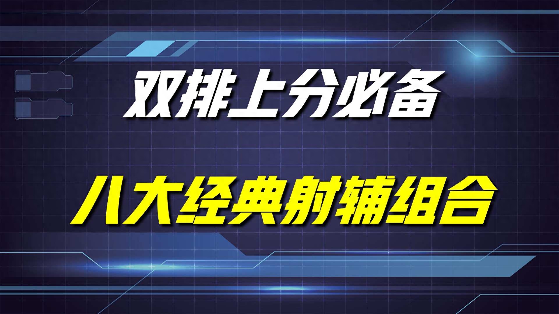 王者荣耀：最经典的八个射辅组合，无一不是双排上分套路，就很强