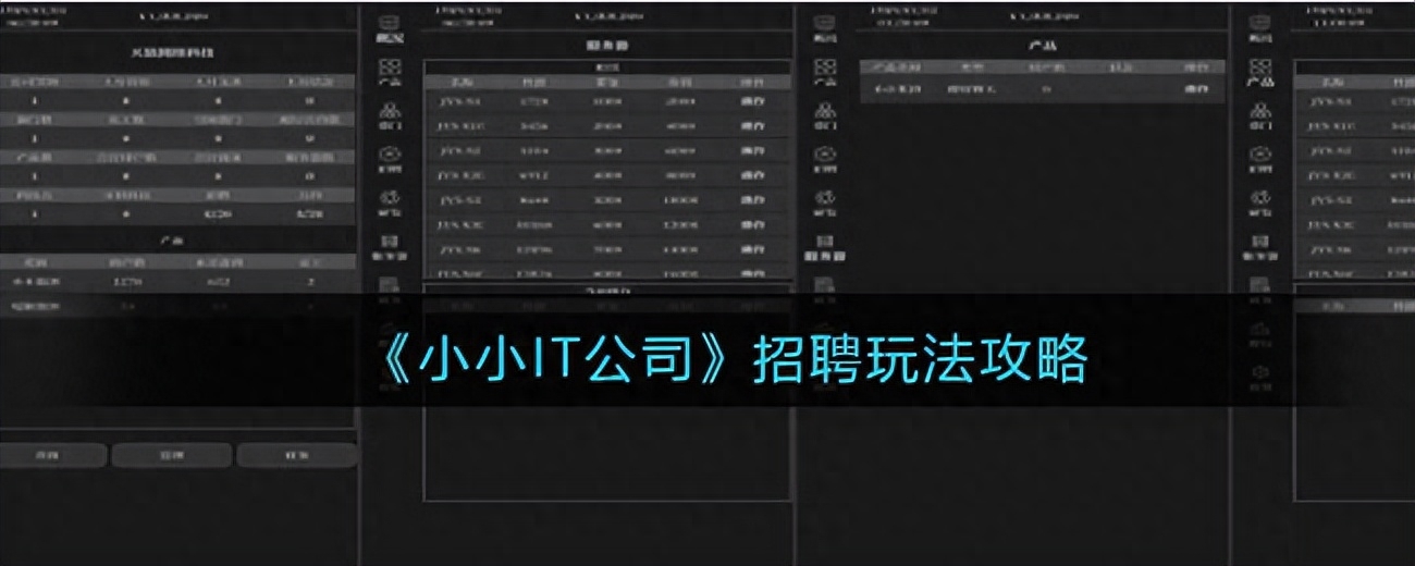 《小小IT公司》招聘玩法攻略