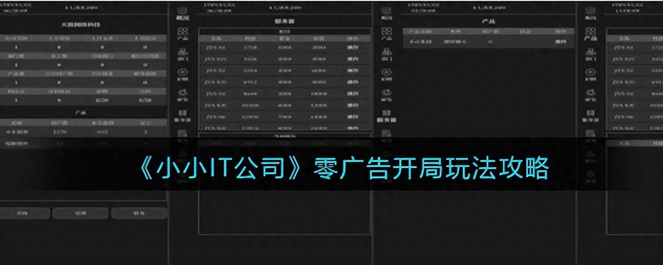 《小小IT公司》零广告开局玩法攻略