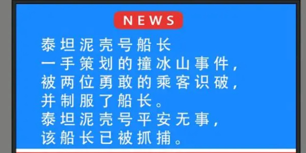 《就挺秃然的》泰坦尼壳号怎么过