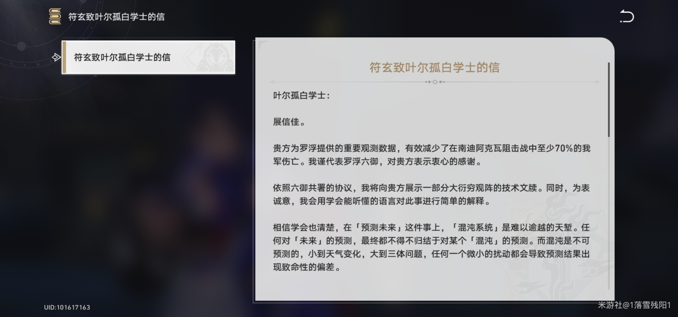 《崩坏星穹铁道》符玄致叶尔孤白学士的信怎么获得