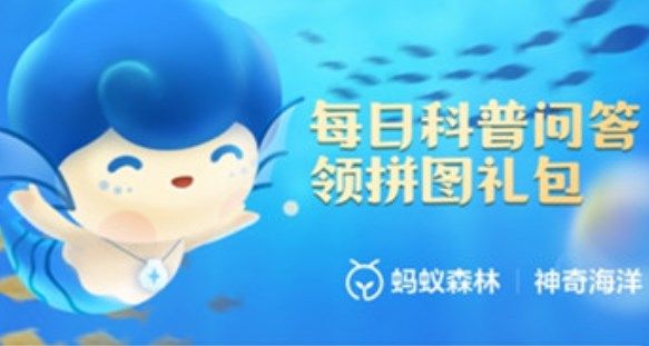 《支付宝》神奇海洋科普10月27日答案2023
