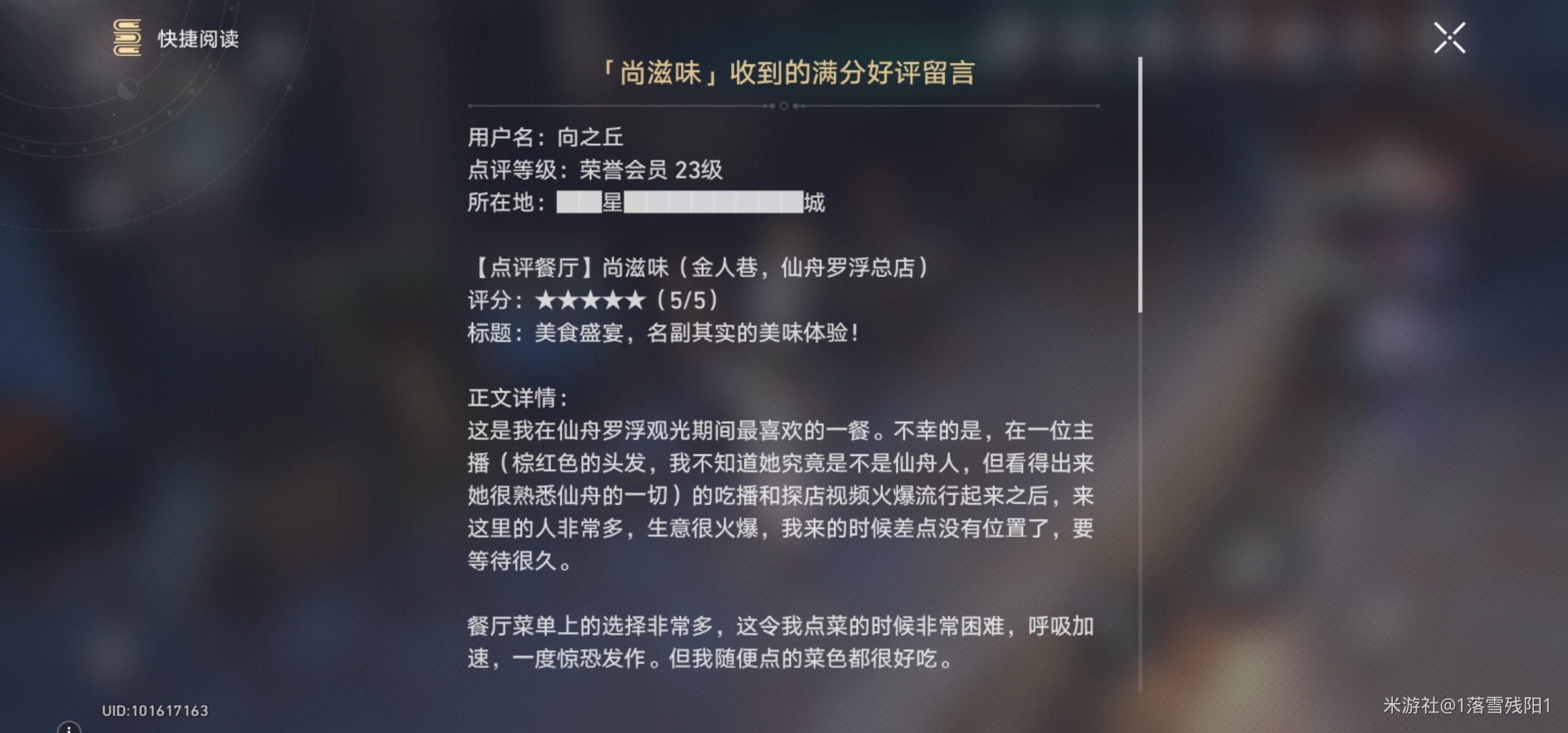 《崩坏星穹铁道》尚滋味收到的满分好评留言怎么获得