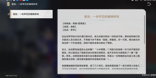 《崩坏星穹铁道》一份罕见的植物样本怎么获得